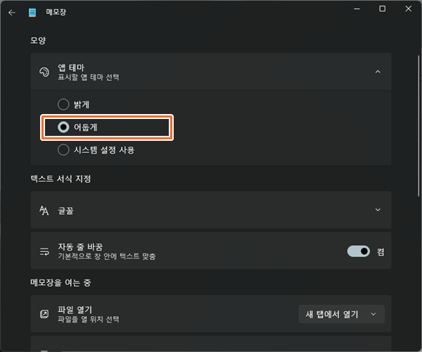 윈도우11 메모장 다크모드
