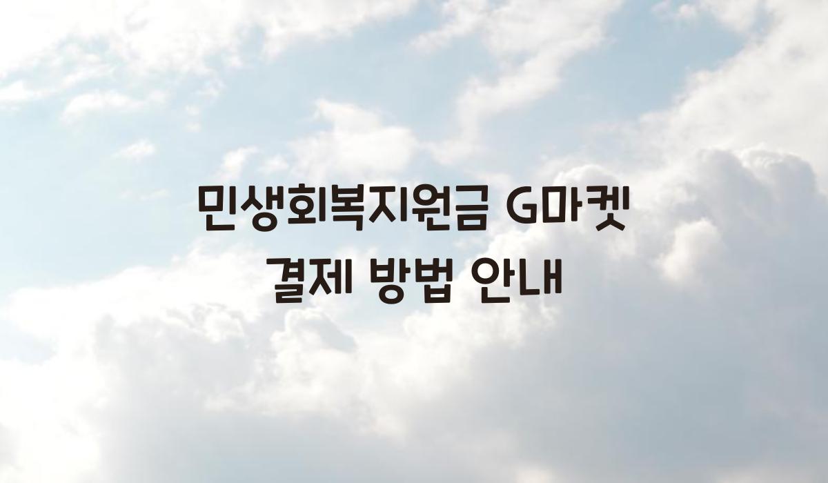 민생회복지원금 G마켓 결제 방법 안내