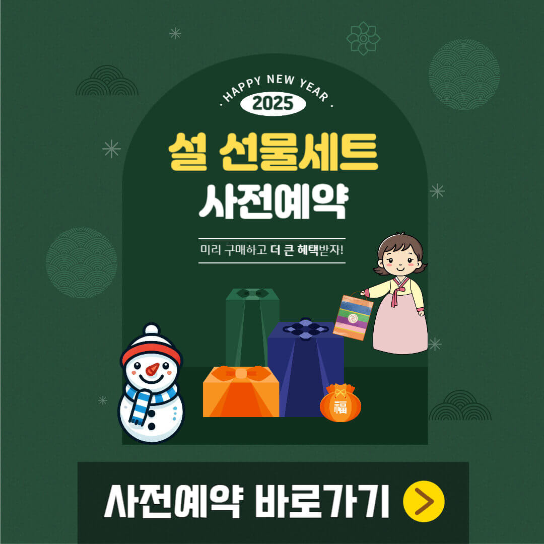설 선물세트 사전예약 안내