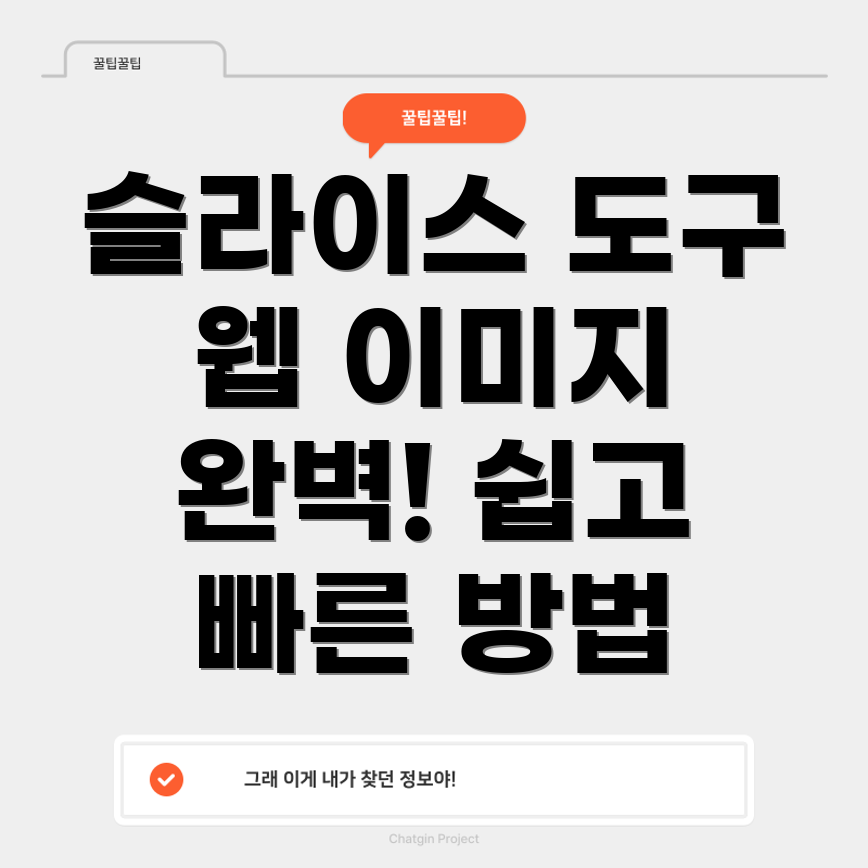 슬라이스 도구