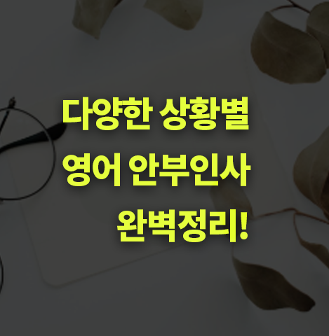 영어 안부 인사 표현들 알아보자! 다양한 상황별