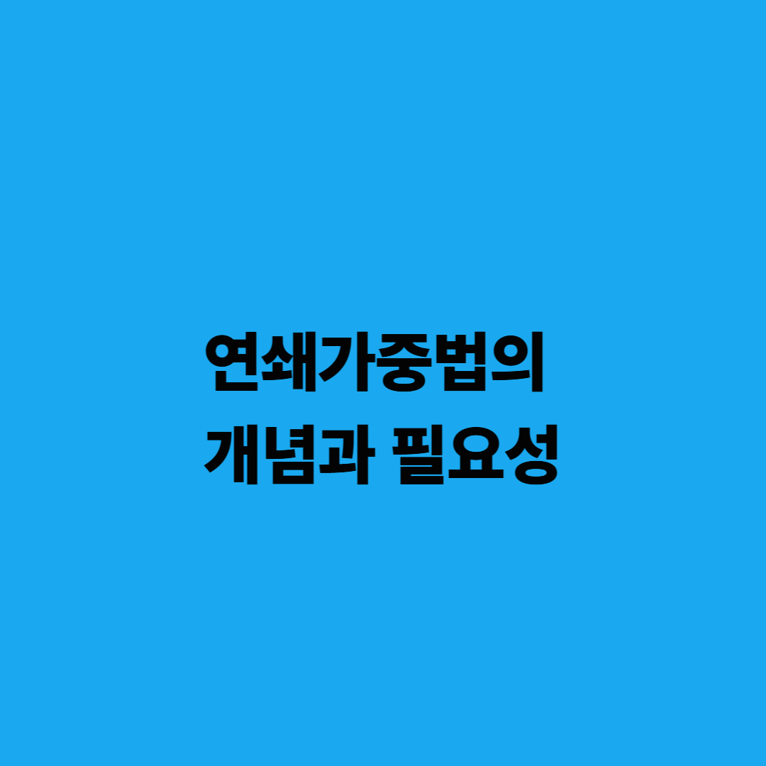 연쇄가중법의 개념과 필요성