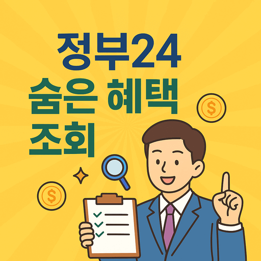정부24 숨은 혜택 찾기