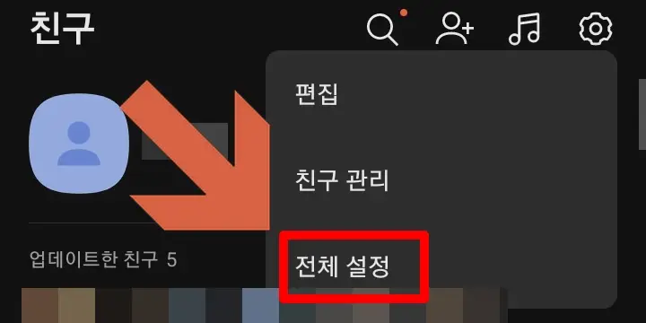 전체 설정 버튼 위치