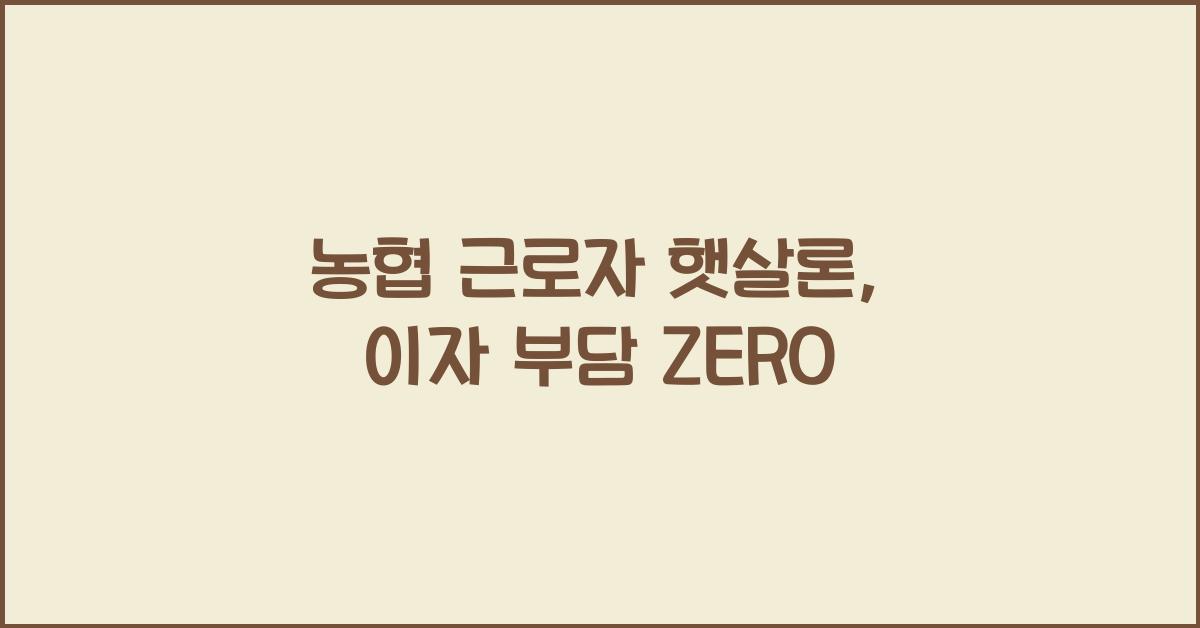 농협 근로자 햇살론