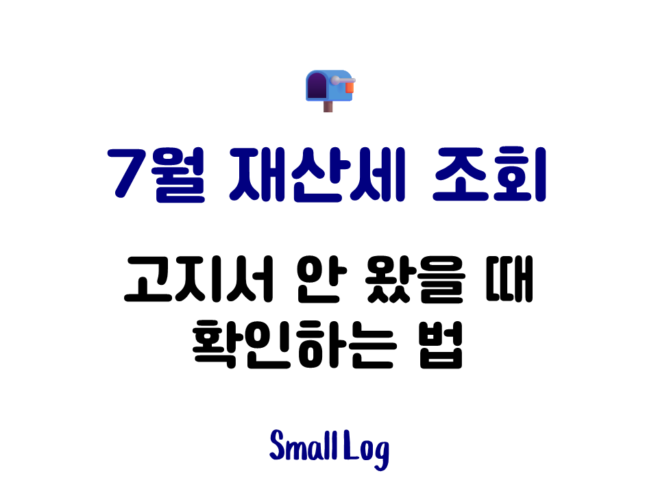 7월 재산세 조회｜고지서 안 왔을 때 확인하는 법 (2026)