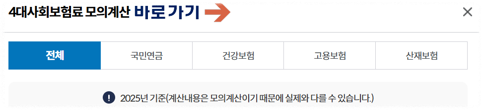 4대사회보험료 모의계산 안내 이미지