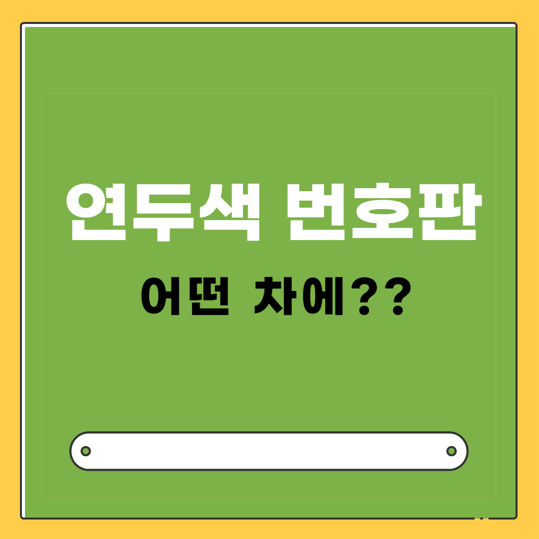연두색 번호판 등장 이유와 대상에 대한 소개 썸네일