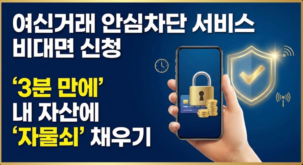 여신거래-안심차단-비대면-신청