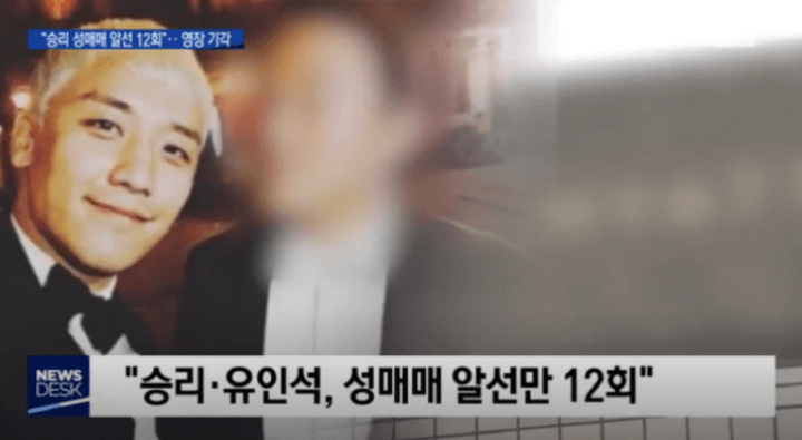 승리범죄-성매매-뉴스보도