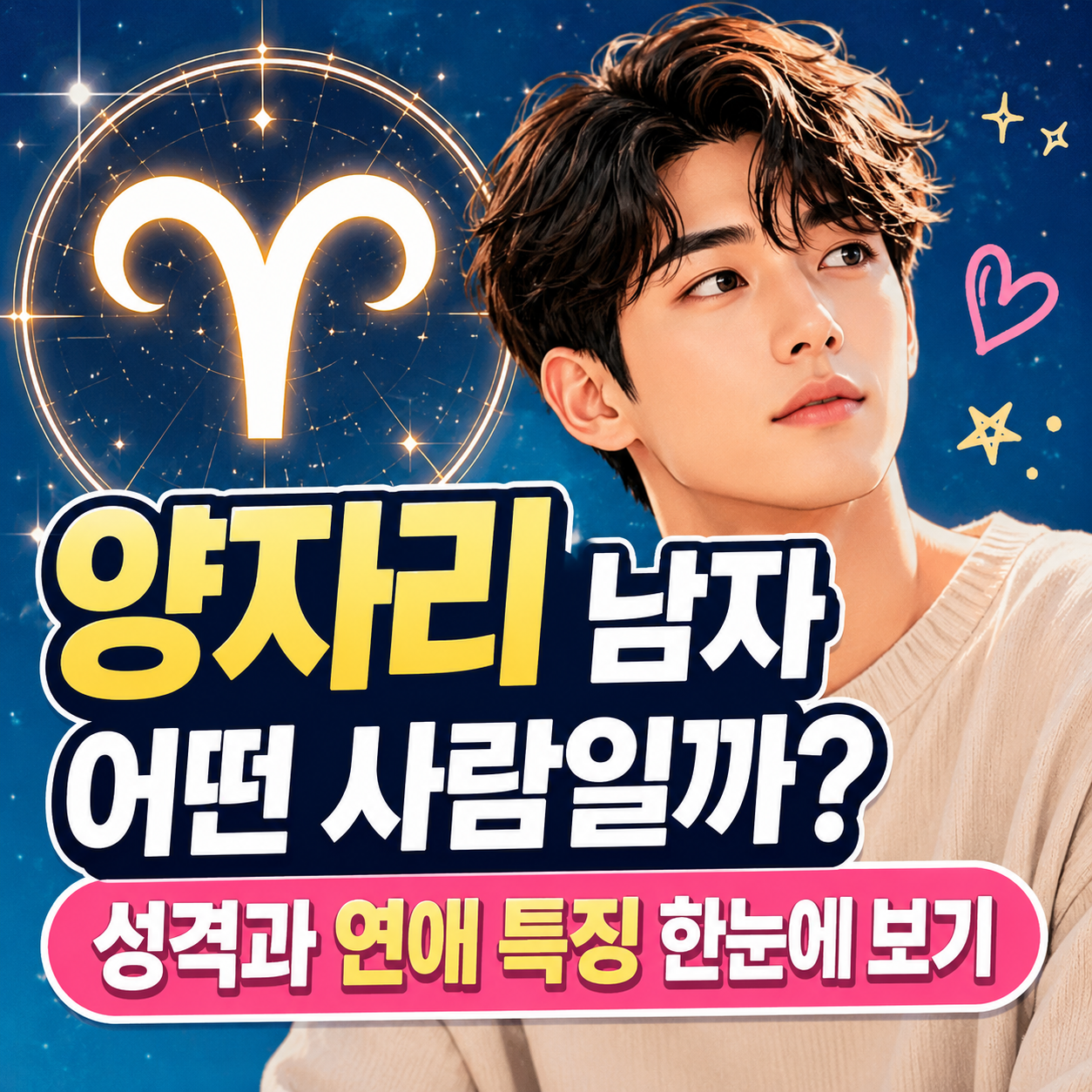 양자리 남자 성격