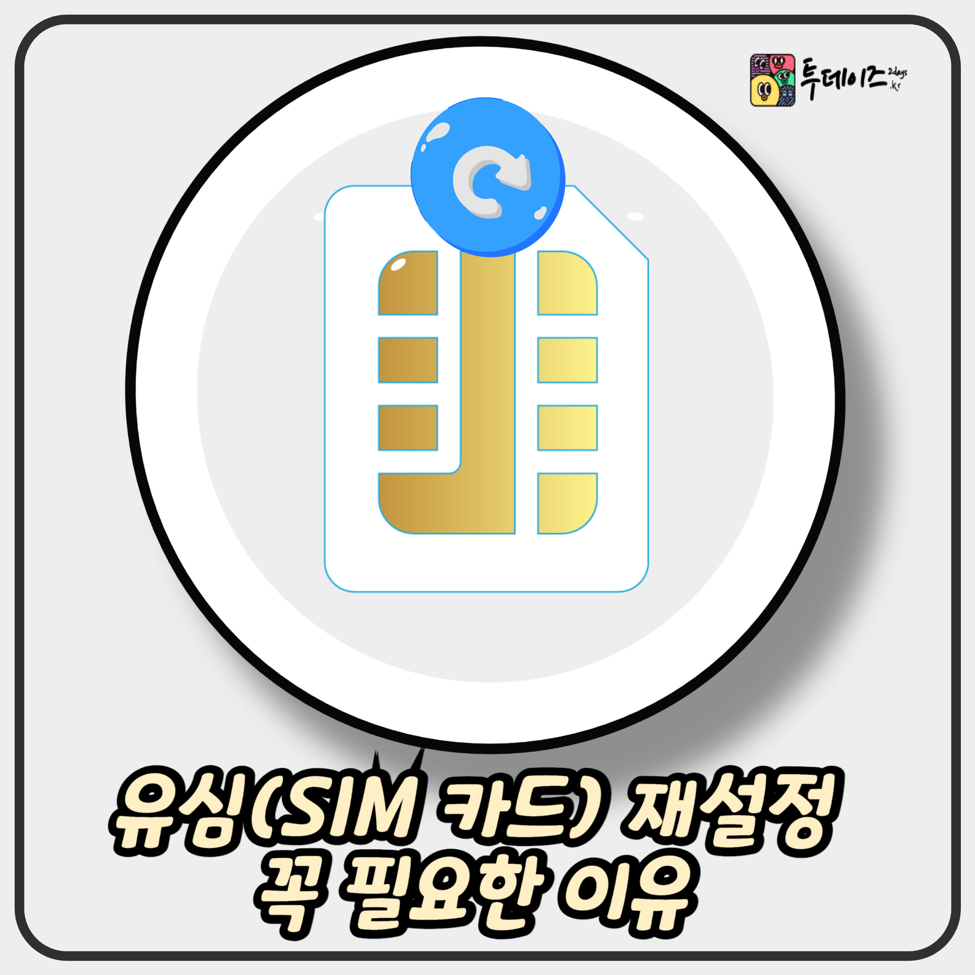 유심(SIM 카드) 재설정 꼭 필요한 이유와 안전하게 하는 방법 총정리