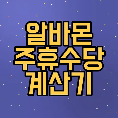 알바몬 주휴수당 계산기