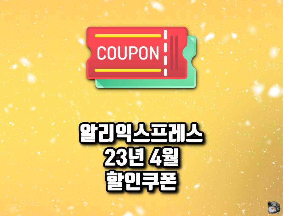 4월 할인쿠폰.jpg