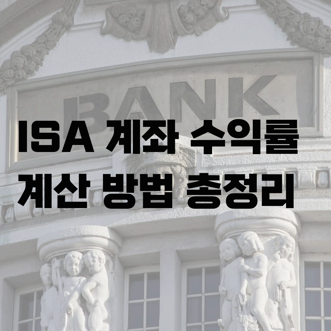 ISA 계좌 수익률 계산 방법 총정리 ❘ 신탁형&middot;중개형 ISA 비교와 절세 수익률 실전 공식