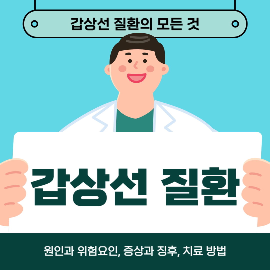 갑상선 질환이 걱정되나요? 지금 원인, 증상, 치료법을 알아보세요!