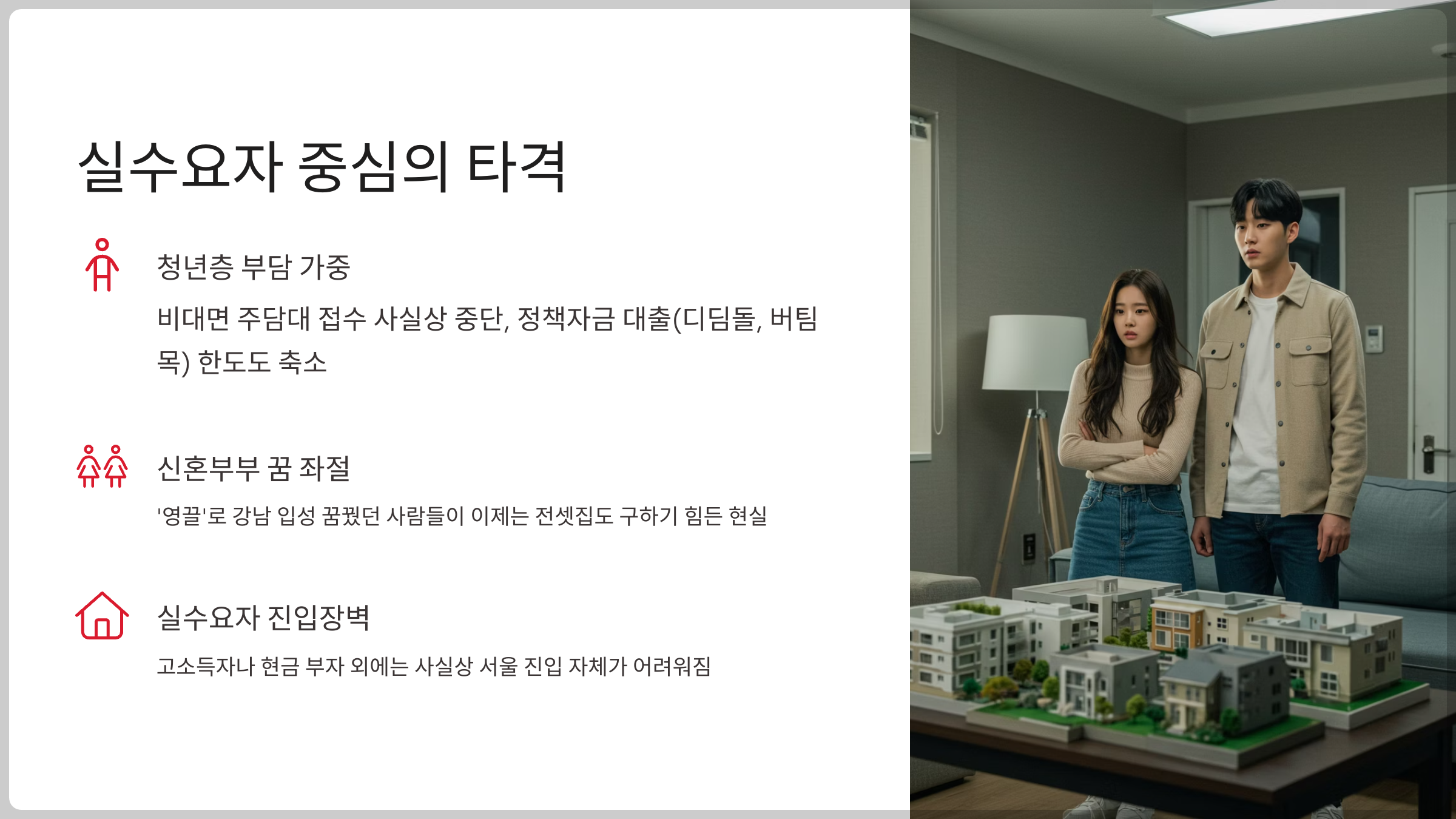 실수요자 타격…영끌 전략은 이제 불가능