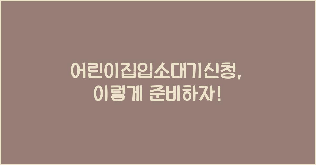 어린이집입소대기신청