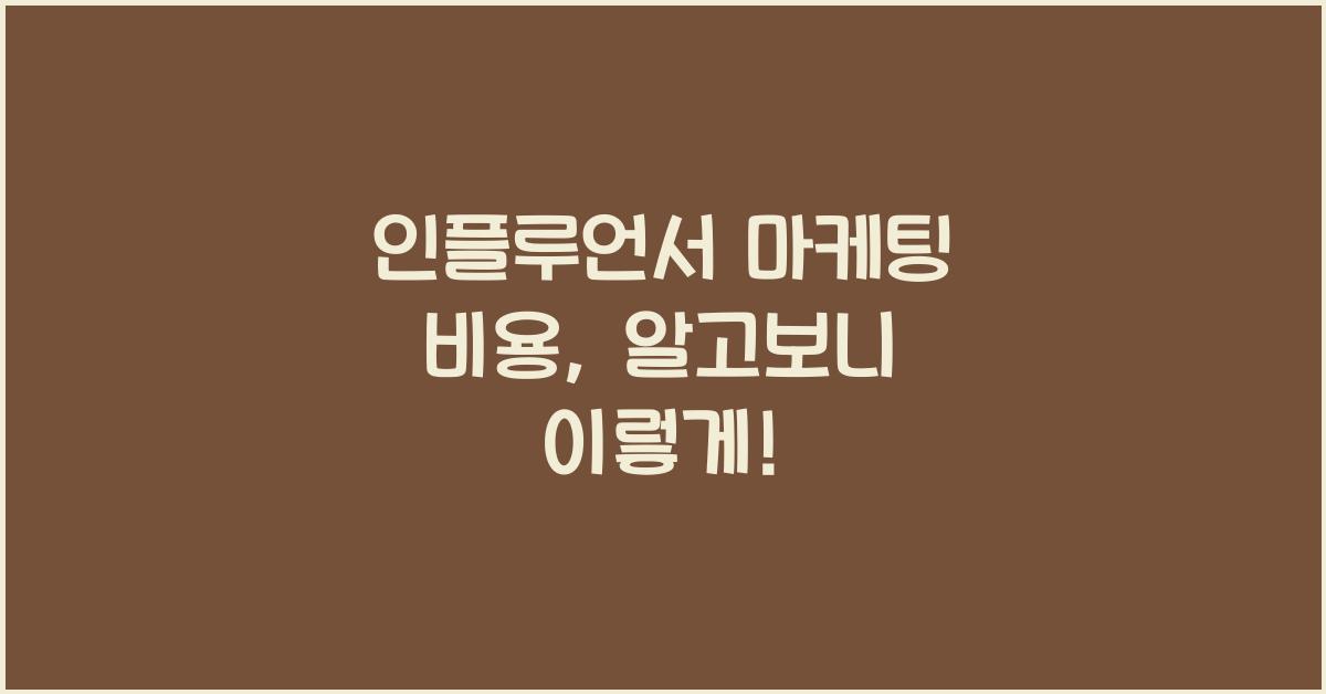 인플루언서 마케팅 비용