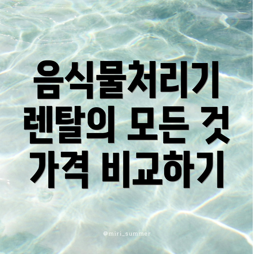 음식물처리기 렌탈