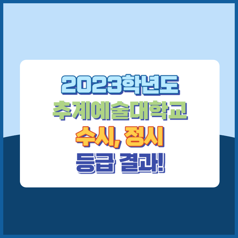 2023학년도 추계예술대학교 수시, 정시 등급 결과 및 2024학년도 전형별 주요사항
