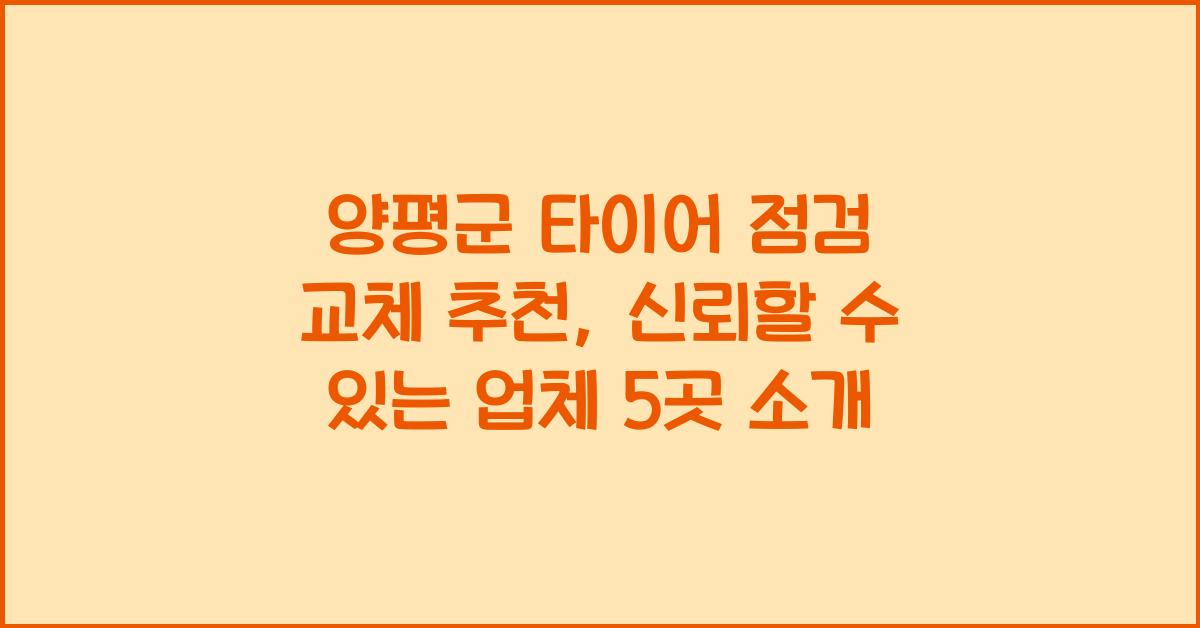 양평군 타이어 점검 교체 추천