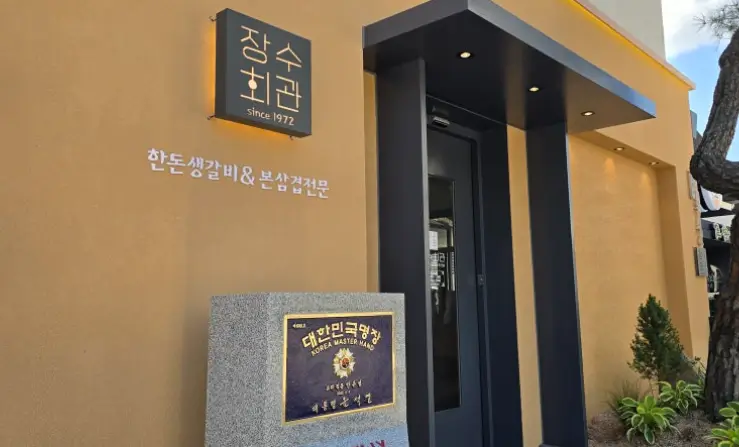 안유성 맛집 장수회관