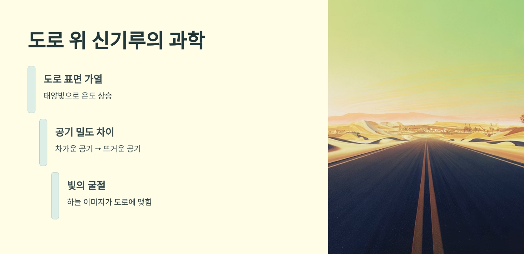 도로 위 신기루의 과학