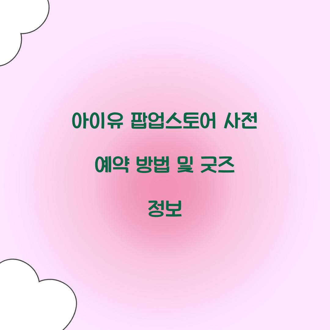 아이유 팝업스토어 사전 예약