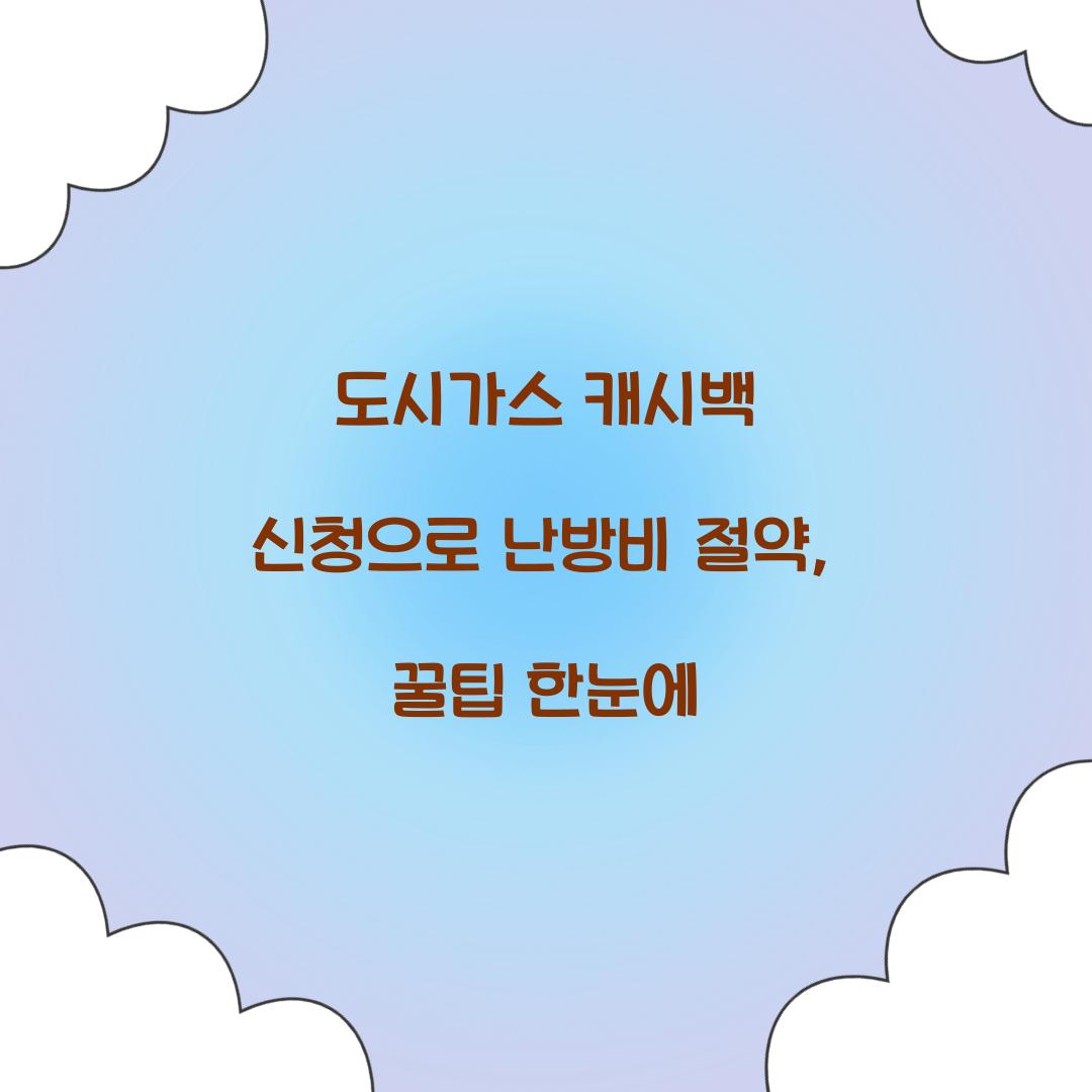 도시가스 캐시백 신청