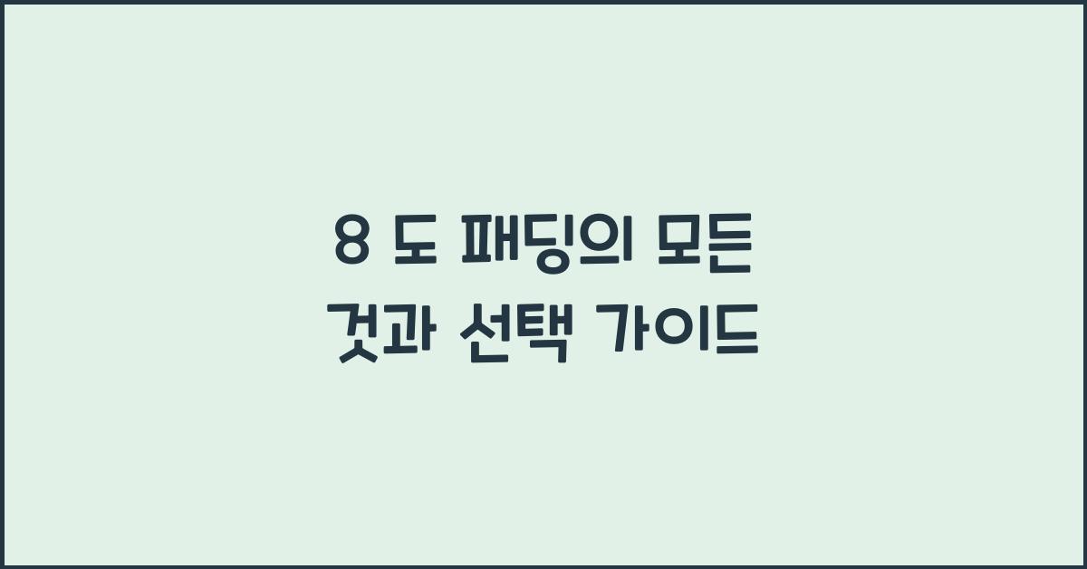 8 도 패딩