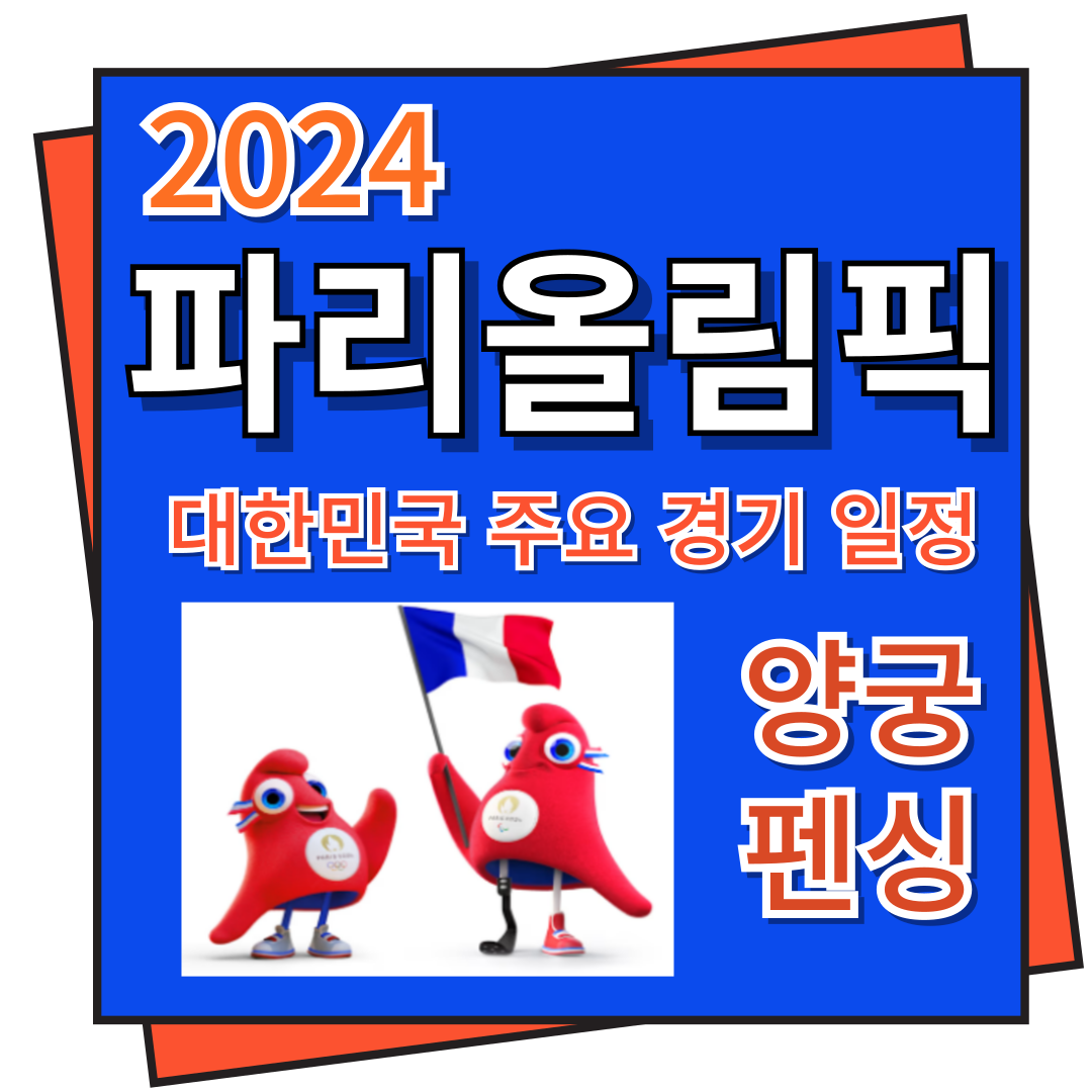 2024 파리 올림픽 대한민국 주요 경기 일정