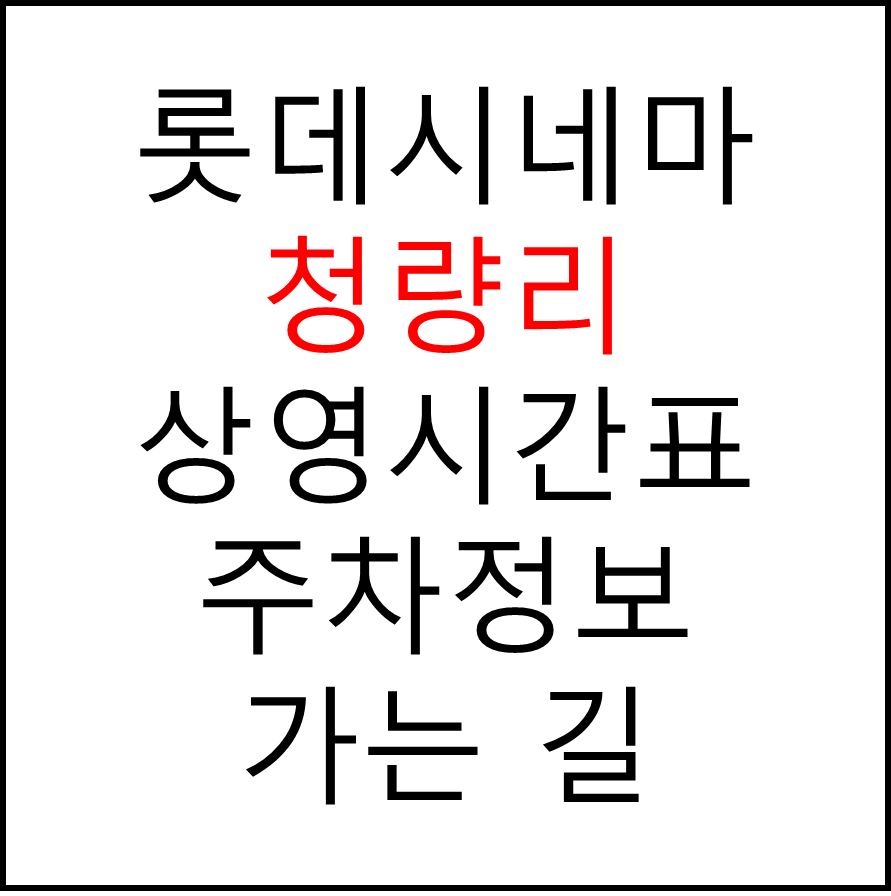 롯데시네마 청량리 실시간 영화상영시간표, 주차요금, 예매하기, 가는방법, 영화관람요금, 할인/이벤트 정보
