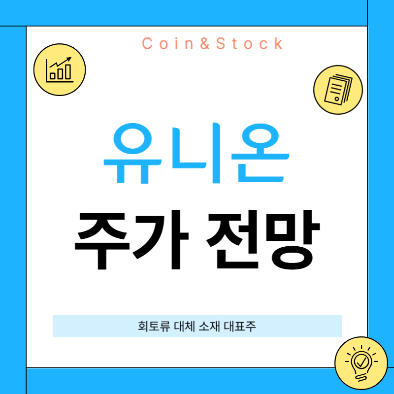 유니온 주가 전망 : 회토류 대체 소재 대표주