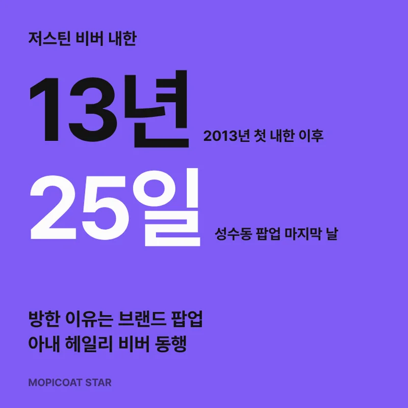 저스틴 비버 내한 썸네일, 13년 만의 방한과 25일까지 팝업