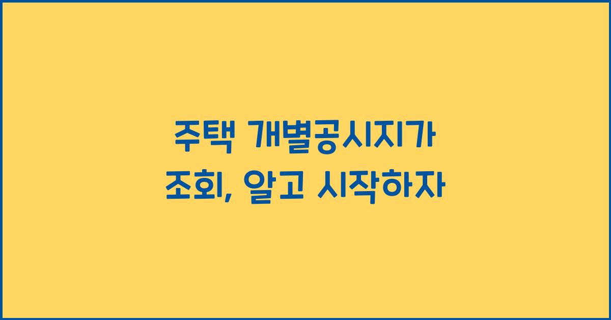 주택 개별공시지가 조회