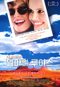 자동차 여행을 다룬 영화 - 델마와 루이스 (1991)