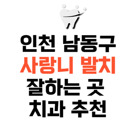 인천 남동구 사랑니 치과 발치 잘하는 곳 추천 매복 가격 비용.png