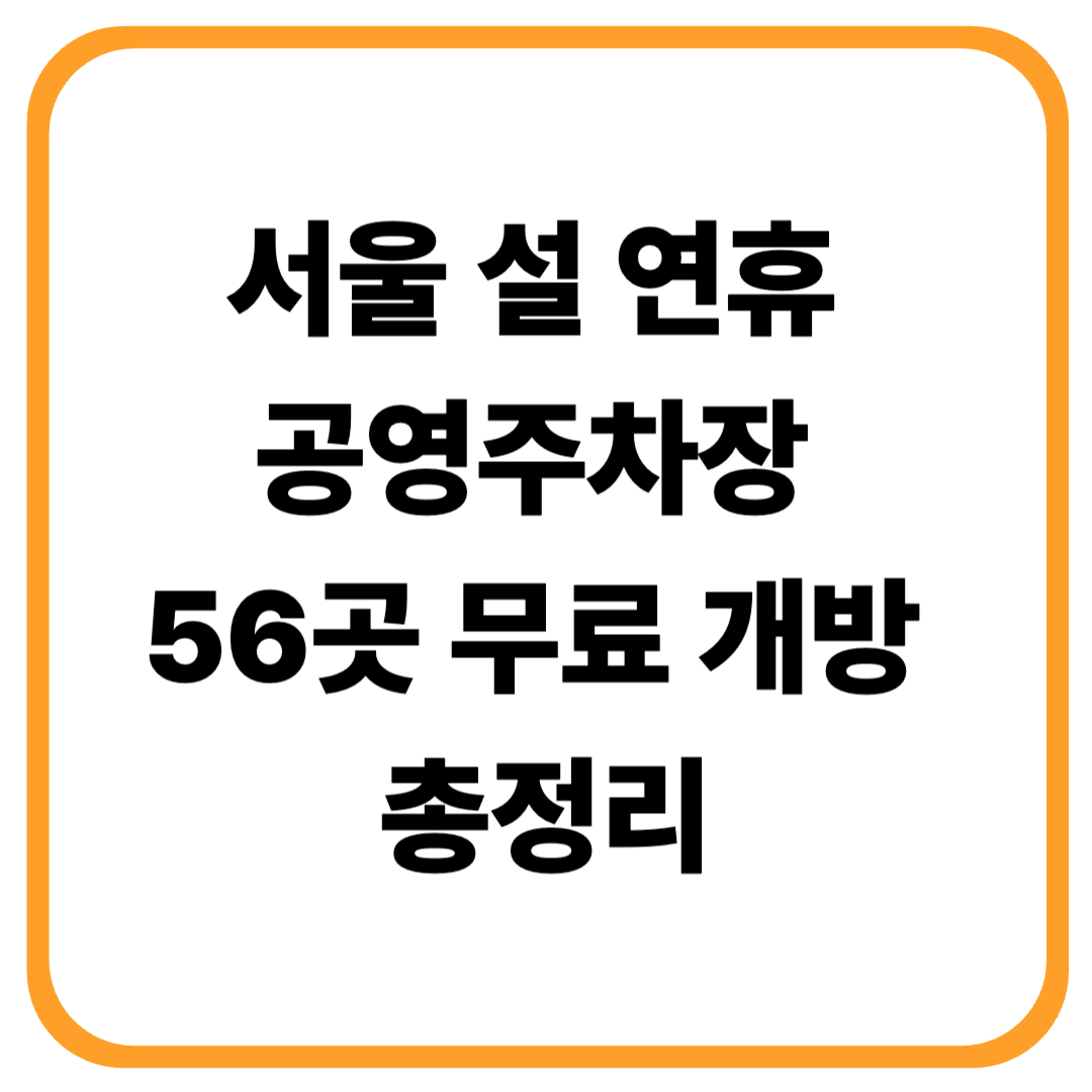 2026 서울 설 연휴 주차비 아끼는 방법 ✔ 공영주차장 56곳 무료 개방 총정리
