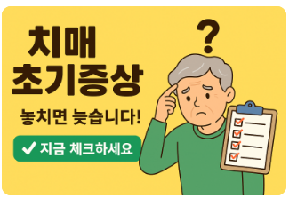 치매초기진단체크