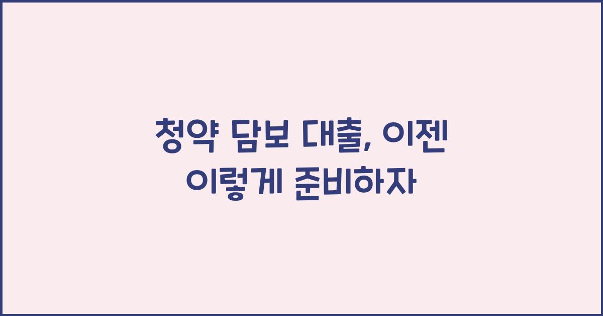 청약 담보 대출