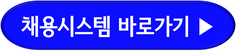 교육공무직 채용시스템