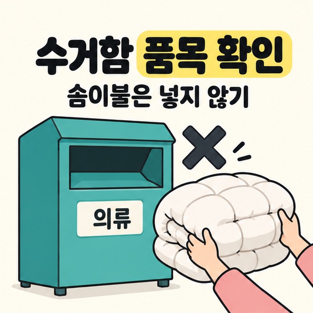 수거함 품목 확인과 솜이불은 넣지 않기라는 문구 아래 의류수거함 앞에서 솜이불을 들고 있는 두 손과 엑스 표시가 보인다.