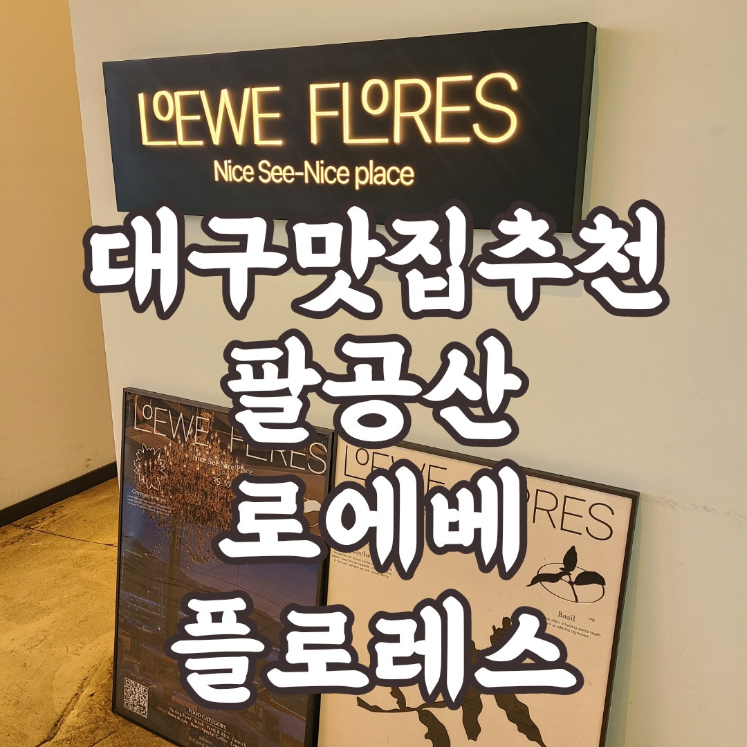 대구맛집 로에베플로레스