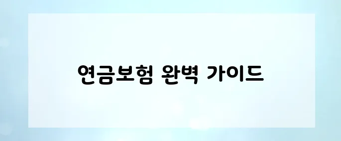 연금부자의 길을 위해 반드시 알아야 할 필수 아이템, 연금보험 A부터 Z까지!