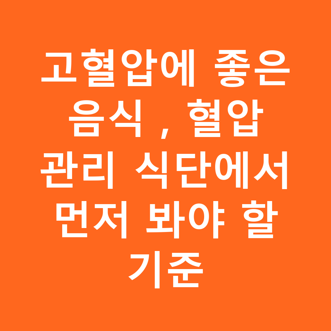 고혈압에 좋은 음식, 혈압 관리 식단에서 먼저 봐야 할 기준