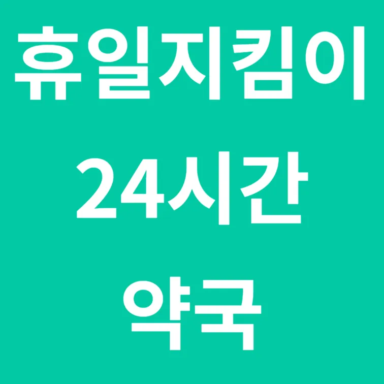 24시간약국, 휴일지킴이약국: 공휴일 및 야간에 약국 찾기