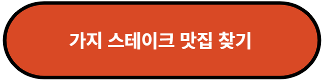 가지 스테이크 맛집 찾기