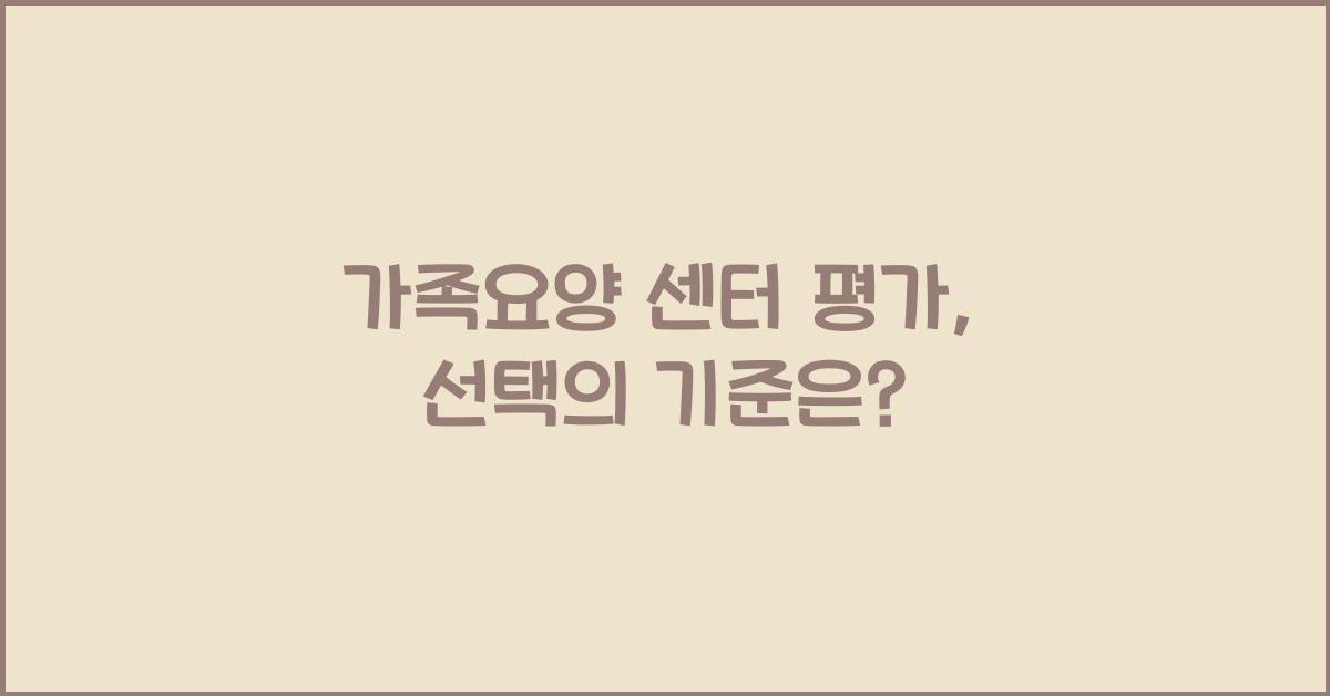 가족요양 센터 평가