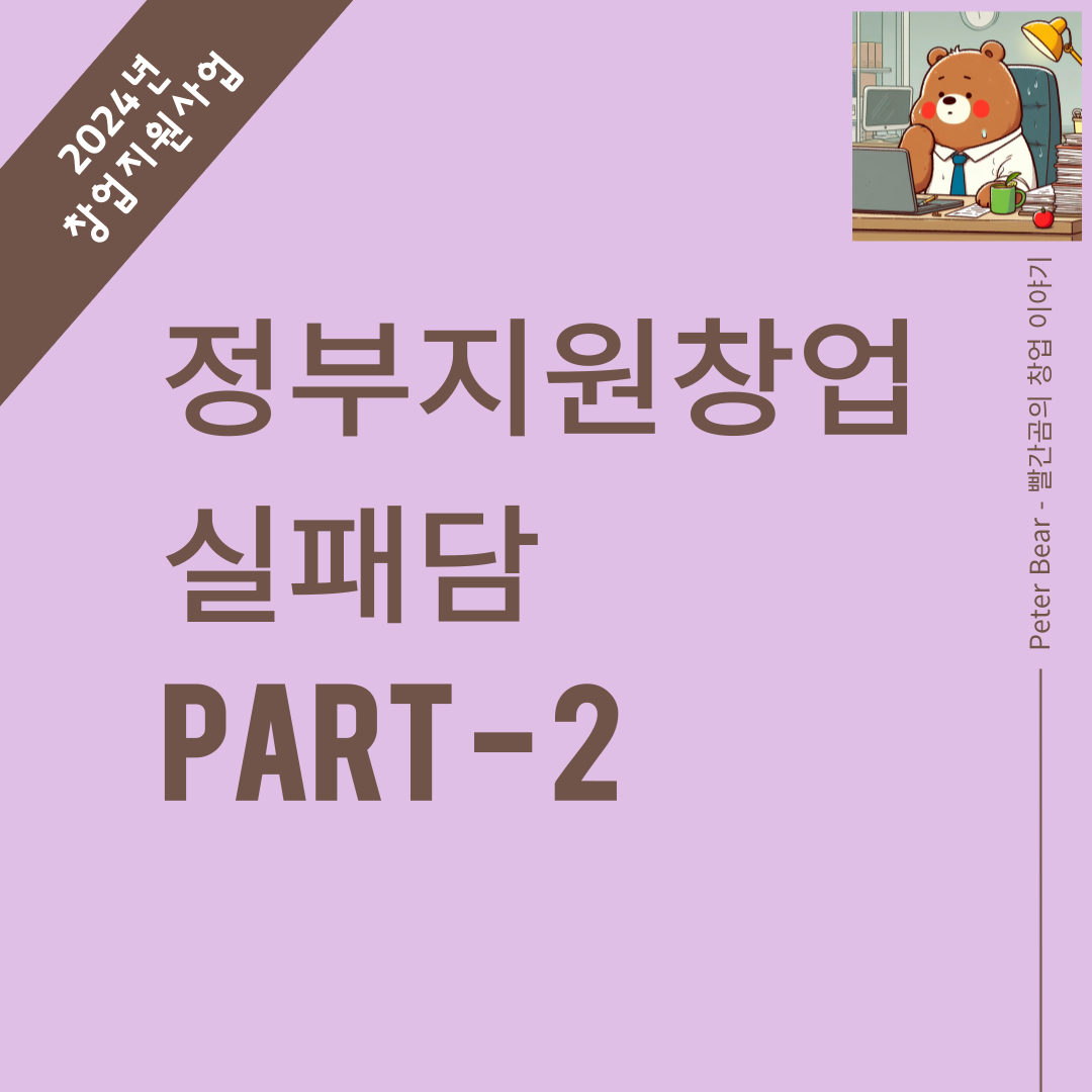 정부지원창업 실패담. 두번째 이야기